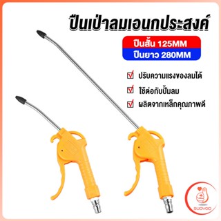 Sudyod ที่เป่าลม หัวฉีดลม ฉีดลม ด้ามพลาสติก มี 2 ขนาด ยาว- สั่น Air Blower Duster