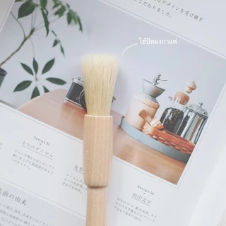 Omocha | Coffee wooden brush แปรงทาไข่แดง แปรงปัดผงกาแฟ