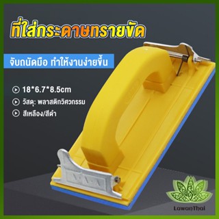 Lawan มือจับกระดาษทราย  แป้นขัด จับสบายมือ สําหรับงานไม้ Handheld Sandpaper Frame