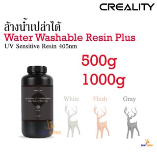 Creality 3D Resin ล้างด้วยน้ำ Water Washable Resin Plus 500g , 1kg น้ำยาเรซิ่น สำหรับเครื่องพิมพืมพ์ 3D วัสดุการพิมพ์...