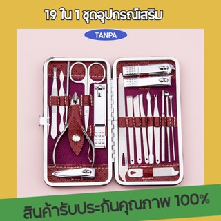 TANPA ชุดกรรไกรตัดเล็บ อุปกรณ์ตัดเล็บ ชุดแต่งเล็บ ครบเช็ต 19 ชิ้น ชุดตัดเล็บ มีคุณภาพสูงไม่เป็นสนิม พกพาสะดวก