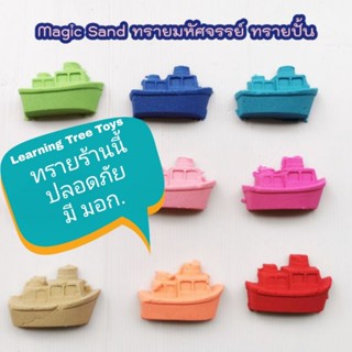 ทรายแม่เหล็ก ทรายวิทยาศาสตร์ ทรายปั้น magic ทรายมหัศจรรย์ kineticsand ทรายไฮเทค ทราย magicsand