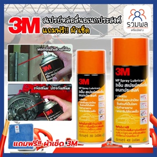 3M แท้100% สเปรย์หล่อลื่นอเนกประสงค์ แถมฟรี!! ผ้าเช็ด ไม่ทำลายยาง ขจัดสนิม 400ml,200ml (RK)