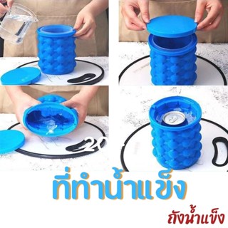 ที่ทำน้ำแข็งแข็งทรงกลม ICE CUBE MAKER ถังน้ำแข็งมหัศจรรย์ ทำง่าย สบายมือ ประหยัดพื้นที่