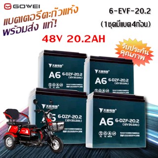 GOWEI แบตเตอรี่แห้ง แท้!! 2023ใหม่ แบตเตอรี่จักรยานไฟฟ้า แบตเตอรี่12V 12Ah/20Ah แบตจักรยานไฟฟ้า48v(1ชุด 4 ก้อน )