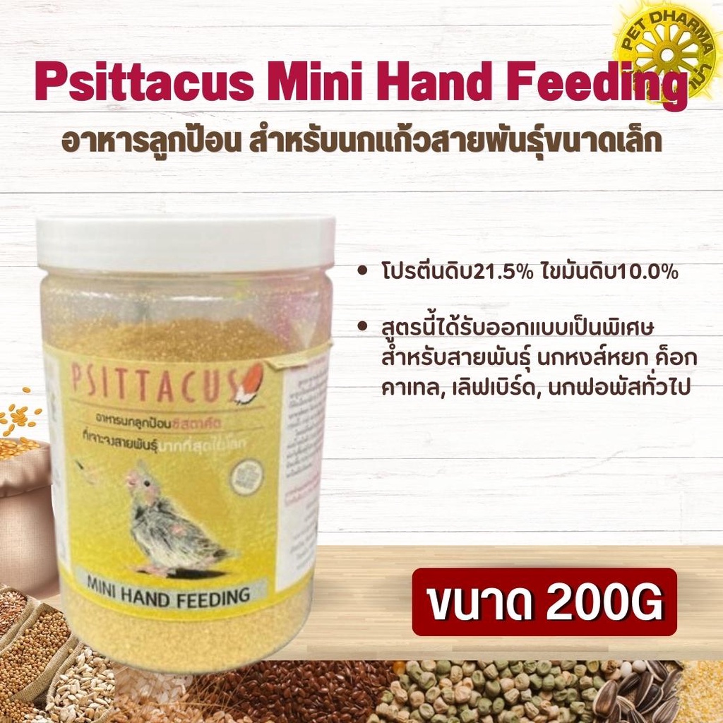 Psittacus Mini Hand Feeding อาหารลูกป้อน สำหรับนกแก้วสายพันธุ์ขนาดเล็ก สินค้าสะอาด สดใหม่ ได้คุณภาพ  (200g)