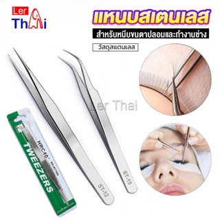 LerThai แหนบสเตนเลสต่อขนตาปลอม คุณภาพดี  Stainless steel tweezers