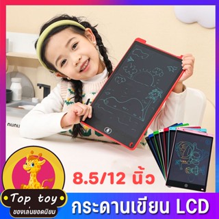 พร้อมส่ง กระดานเขียน กระดานลบได้ LCD Writing Tablet กระดานวาดรูป กระดาน ขนาด 8.5 หรือ 12 นิ้ว ไอแพดของเล่น ปากกาฟรี