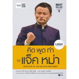 Bundanjai (หนังสือ) คิด พูด ทำ วิถีแจ็ค หม่า Never Give Up : Jack Ma in His Own Words (Large Print)