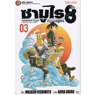 Manga Arena (หนังสือ) การ์ตูน ซามูไร 8 ตำนานแปดผู้พิทักษ์ เล่ม 3 โคซึกะกับริว