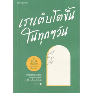 Bundanjai (หนังสือพัฒนาตนเอง) เราเติบโตขึ้นในทุก ๆ วัน