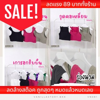 รุ่นใหม่🍦เสื้อครอปผ้าร่องนวม ผ้าดี มีหลายแบบ VN081