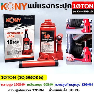 KONY แม่แรงกระปุก แม่แรงยกรถ แม่แรงไฮดรอลิก แม่แรงเคลื่อนที่ แม่แรงโยก แม่แรง 10TON รุ่น KN-HJ01-10TT TOOLS