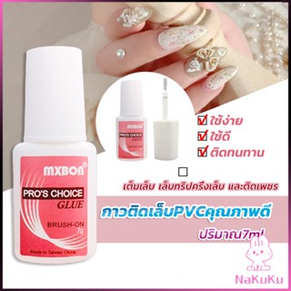 NKK กาวต่อเล็บ PVC กาวติดเล็บปลอม ฉลากชมพู แบบภู่กัน ขนาด 7g Nail glue