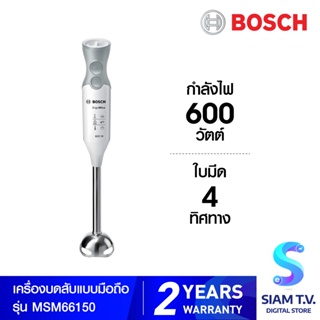 BOSCH เครื่องบดสับแบบมือถือ  รุ่น MSM66150 กำลังไฟ 600 วัตต์ โดย สยามทีวี by Siam T.V.