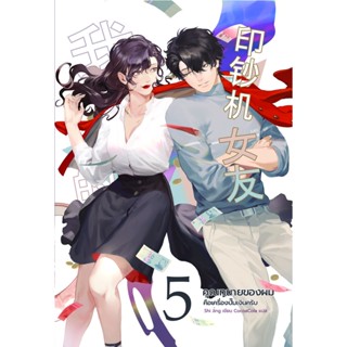 นิยาย คุณทนายของผมคือเครื่องปั๊มเงินครับ เล่ม 5