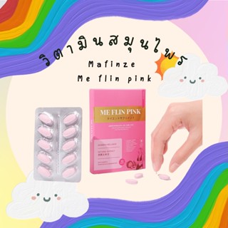 Me FLIN PINK ฟิตกระชับ หน้าอกกระชับขึ้น 1 แผง บรรจุ 10 เม็ด