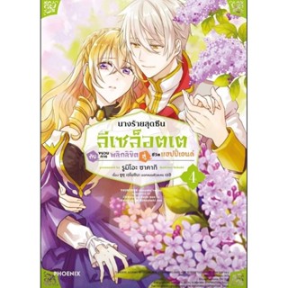 นางร้ายสุดซึน ลีเซล็อตเต เล่ม 1 - 4 ( มังงะ ) ( ฟีนิกซ์ ) ( MANGA ) ( PHOENIX ) ( NOM )