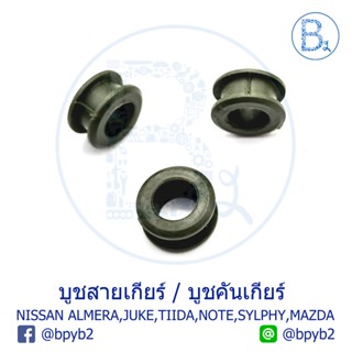 99บาท(1ชิ้น)บูชเกียร์/คันเกียร์ Nissan ทุกรุ่น March/Almera/Juke/J31/J32/Note/Sylphy/Mazda ส BTS