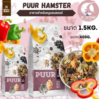 Puur hamster 400g /1.5kg.อาหารหนู หนูแฮมเตอร์ หนูไจแอนท์ อาหารสัตว์