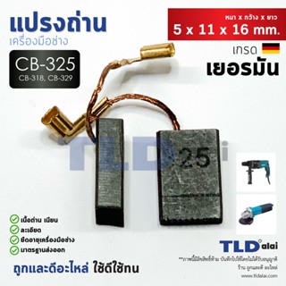 แปรงถ่าน (Y) Makita มากีต้า รุ่น CB325, CB318, CB326, CB329 แบบเสียบ (ใช้แปรงถ่านเบอร์เดียวกันได้) ตัวอย่างรุ่นที่ใช้...