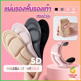 Chokchaistore แผ่นเสริมรองเท้า เพื่อสุขภาพ ลดอาการปวด ตัดขอบได้  insole