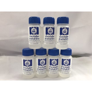 น้ำยาป้องกันสีตก น้ำยากันสีตก สีกันตก สำหรับผ้าฝ้าย ตราสำเภา…