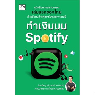 นายอินทร์ หนังสือ ทำเงินบน Spotify