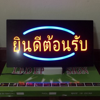 ป้ายไฟ*ยินดีต้อนรับ 1ขีด-กล่องเขียว* ป้ายไฟLED ป้ายไฟร้าน ป้ายไฟตกแต่งร้าน ป้ายไฟตัวอักษร ป้ายไฟสำเร็จรูป (LG-00012)