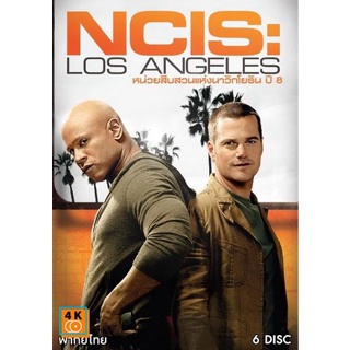 หนัง DVD ออก ใหม่ NCIS Los Angeles Season 8 ( 24 ตอนจบ ) (เสียงไทย เท่านั้น ไม่มีซับ ) DVD ดีวีดี หนังใหม่