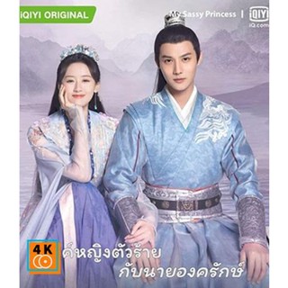 หนัง DVD ออก ใหม่ My Sassy Princess องค์หญิงตัวร้ายกับนายองครักษ์ (22 ตอนจบ) (เสียง จีน | ซับ ไทย/จีน) DVD ดีวีดี หนังให