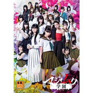 หนัง DVD ออก ใหม่ Majimuri Gakuen (ซับ ไทย) DVD ดีวีดี หนังใหม่