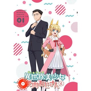 DVD Fantasy Bishoujo Juniku Ojisan to (2020) เกิดใหม่ต่างโลก เพื่อนผมน่ารักโฮกเลยครับ (12 ตอน) (เสียง ไทย/ญี่ปุ่น | ซับ