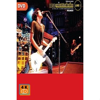 หนัง DVD ออก ใหม่ คอนเสิร์ต โลโซ เพื่อเพื่อน (Loso For Friend) 10 พฤศจิกายน พ.ศ. 2544 DVD ดีวีดี หนังใหม่