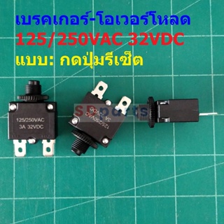 สวิทช์ ตัดไฟ เบรคเกอร์ โอเวอร์โหลด Manual Reset Overload Breaker 125/250VAC 32VDC #OL MTR (1 ตัว)