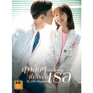 หนัง DVD ออก ใหม่ My Little Happiness (2021) สุขเล็กๆ ที่เรียกว่าเธอ (28 ตอนจบ) (เสียง ไทย | ซับ ไม่มี) DVD ดีวีดี หนังใ