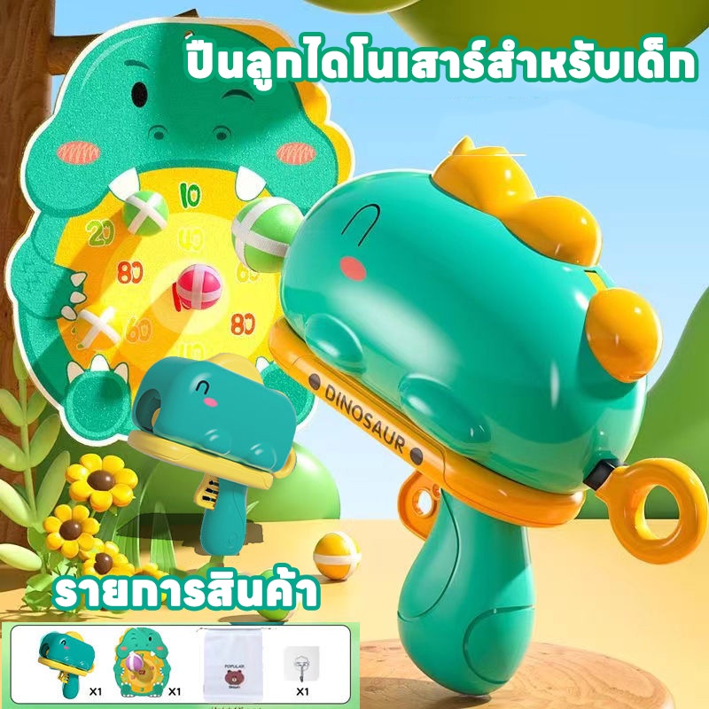 พร้อมส่ง ปืนลูกไดโนเสาร์สําหรับเด็ก ของเล่นยิงปืน มีเป้าหมาย ลูกบอลเกาะติดกับเป้าหมาย ของเล่นปืนกระสุนอ่อน ของเล่นเด็ก