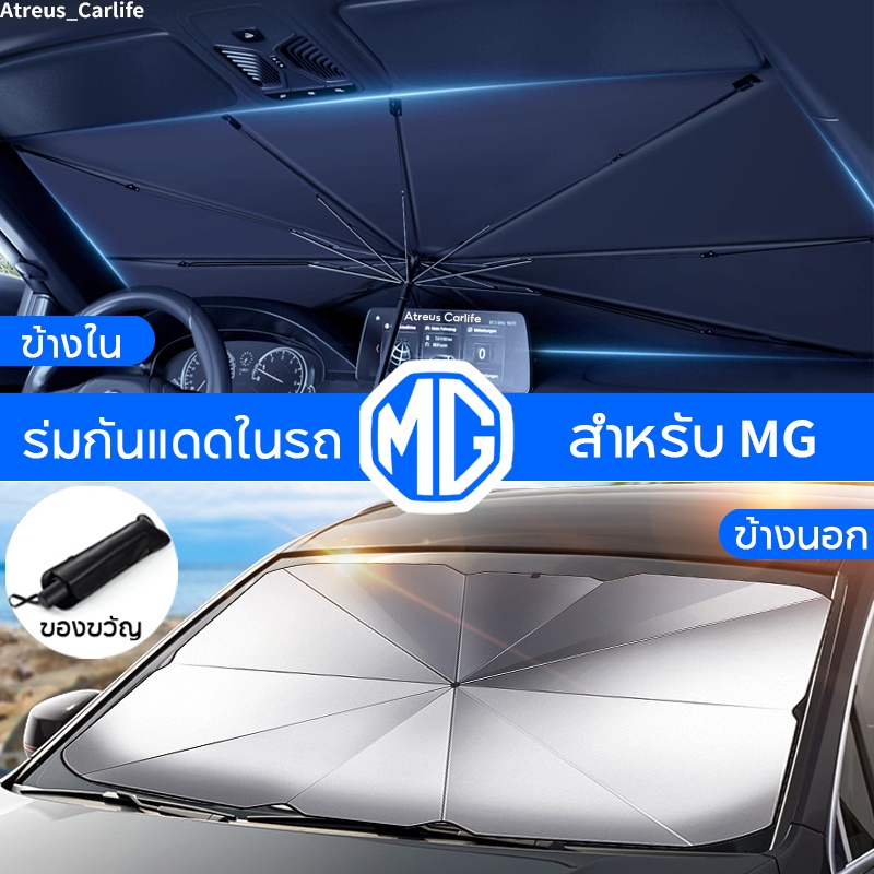 MG ร่มกันแดดในรถ ม่านบังแดด กัน UV ป้องกันแสงแดด สะท้อนแสงแดด ที่บังแดดในรถยนต์ MG4 HS ZS EP MG5 MG3