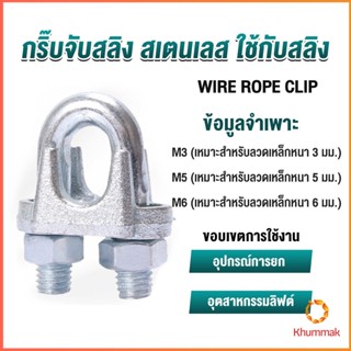 Khummak กิ๊ปจับลวดสลิง ตัวล็อคสลิง ขนาด M3 M5 M6 Wire Rope Clip