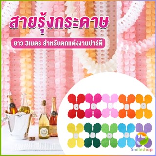 Smileshop ม่านตกแต่ง ม่านดอกไม้ โมบายกระดาษ ยาว 3 เมตร party supplies