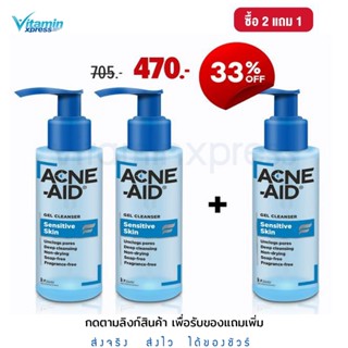 Exp 01/2024 ACNE-AID DEEP  GEL CLEANSER 100ML เซ็ตแอคเน่-เอด เซนส์ เจล คลีนเซอร์ ซื้อ 2 แถม 1 ขนาด 100 มล.