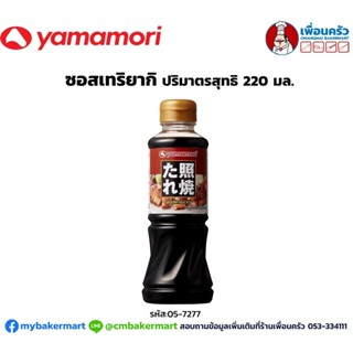 ซอสเทริยากิ Yamamori ขนาด 220 มล. (05-7277)