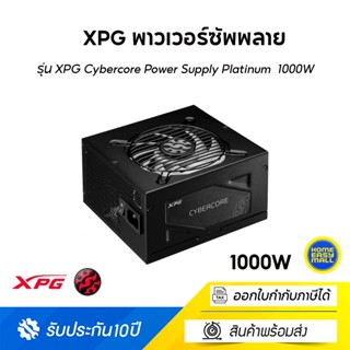 XPG พาวเวอร์ซัพพลาย รุ่น XPG Cybercore Power Supply Platinum  1000W