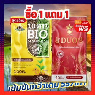 ส่งฟรี!! (ซื้อ1แถม1) 10ดาวไบโอ (1ซอง) แถมฟรี 10ดาวดูโอ้ (1ซอง) ข้าวน็อค ใบเหลือง ไม่แตกกอ รากขาว รากยาว เพิ่มความแข็งแรง