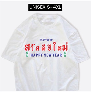 #ถูกสุด เสื้อยืด สวัสดีปีใหม่ 3ภาษา 2023 ผ้าCOTTON 100%