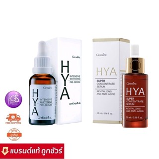 GIFFARINE HYA SUPER CONCENTRATE SERUM 29ml./HYA INTENSIVE WHITENNING PRE-SERUM 27ml. กิฟฟารีน ไฮยาเซรั่มสูตรเข้มข้นพิเศษ