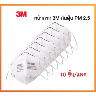 (Ultimate plus) หน้ากาก 3M รุ่น 9001 Mask หน้ากากอนามัยป้องกันฝุ่นละออง แบบสายคล้องหู ของแท้100% (10 ชิ้น/แพ็ค)