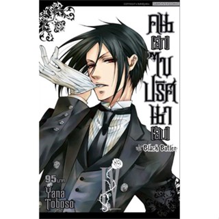 นายอินทร์ หนังสือ คนลึกไขปริศนาลับ Black Butler ล.4