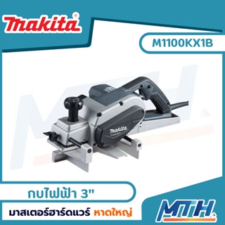 MAKITA MT series กบไฟฟ้า ขนาด 3 นิ้ว รุ่น M1100KX1B