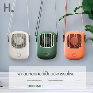 happylife พัดลมแบบแขวนคอกีฬากลางแจ้งพัดลมพกพาขนาดเล็กแบบพกพาขนาดเล็กที่สร้างสรรค์ USB พัดลมพกพาตารางแฟน พัดลมคล้องคอ